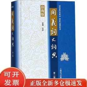 同义词大词典 第2版 辞海版