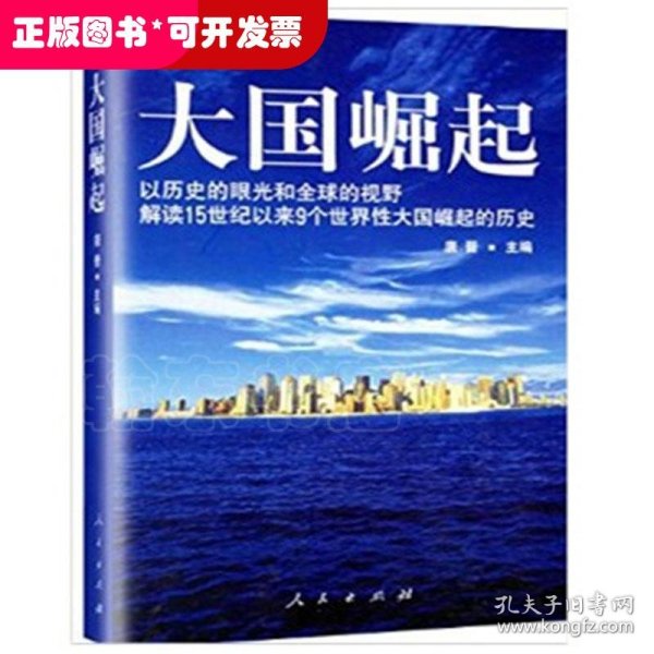 大国崛起：解读15世纪以来9个世界性大国崛起的历史