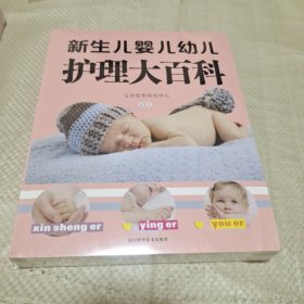 新生儿婴儿幼儿护理大百科