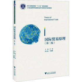国际贸易原理(第2版)