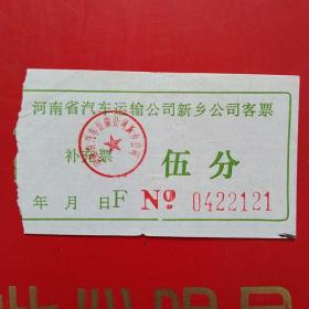 河南省汽车运输公司新乡公司客票，五分2121（生日票据，交通运输类票据）。（10-6）