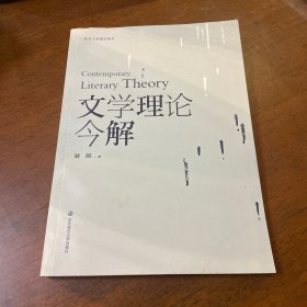 文学理论今解