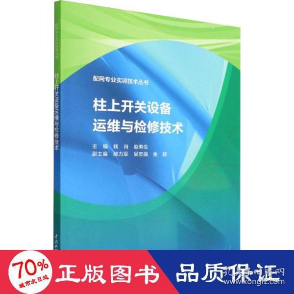 柱上开关设备运维与检修技术（配网专业实训技术丛书）