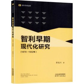 智利早期现代化研究(1879-1932年)