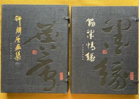 许麟庐画集、翰墨情缘（两册合售）