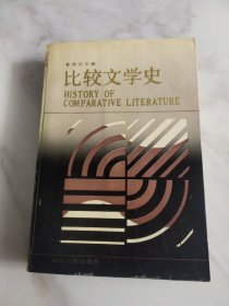 比较文学史