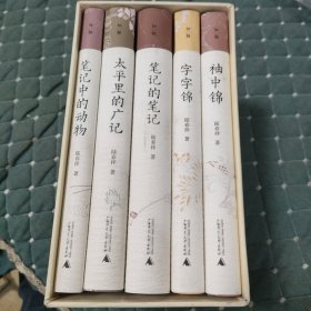 陆春祥笔记新说系列（全5册）（全新修订，限量函盒装珍藏版。）