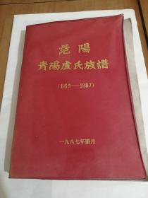 中华姓氏族谱——范阳青阳卢氏族谱（漳州长泰枋洋镇）