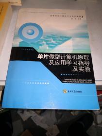 高等学校计算机专业系列教材：单片微型计算机原理及应用学习指导及实验