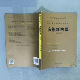 公共行政与公共管理经典译丛官僚制内幕中文修订版