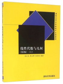 线性代数与几何(上)(第2版) 9787302368441 俞正光、鲁自群、林润亮 清华大学出版社