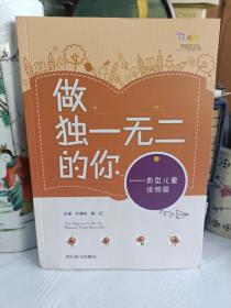 做独一无二的你--典型儿童读物篇