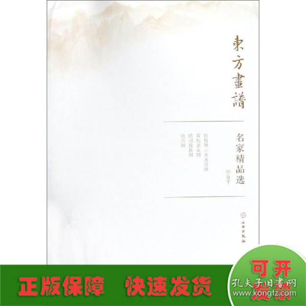 名家精品选.恽寿平/东方画谱