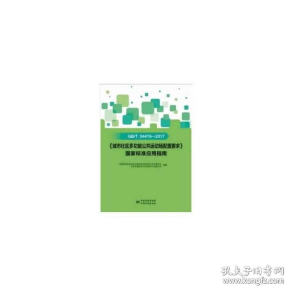 GB\T34419-2017《城市社区多功能公共运动场配置要求》国家标准应用指南