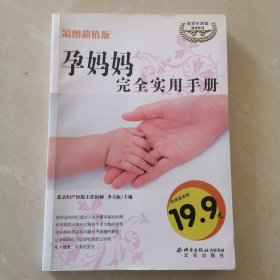 孕媽媽完全實用手冊（彩頁圖片版）