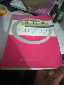 普通高等教育十一五国家级规划教材：外科学（临床医学类、医学技术类、药学类、卫生管理类专业用）