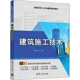 建筑施工技术【正版新书】