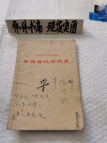 老课本~山东省中学试用课本（中国古代近代史）