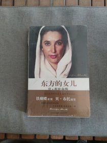 东方的女儿：贝·布托自传
