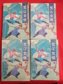 荒江女侠（全四册）1——4册全