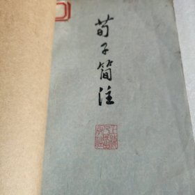 荀子简注 馆藏