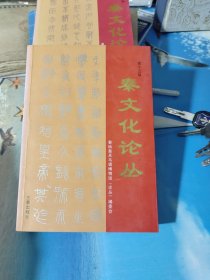 秦文化论丛 第十三辑