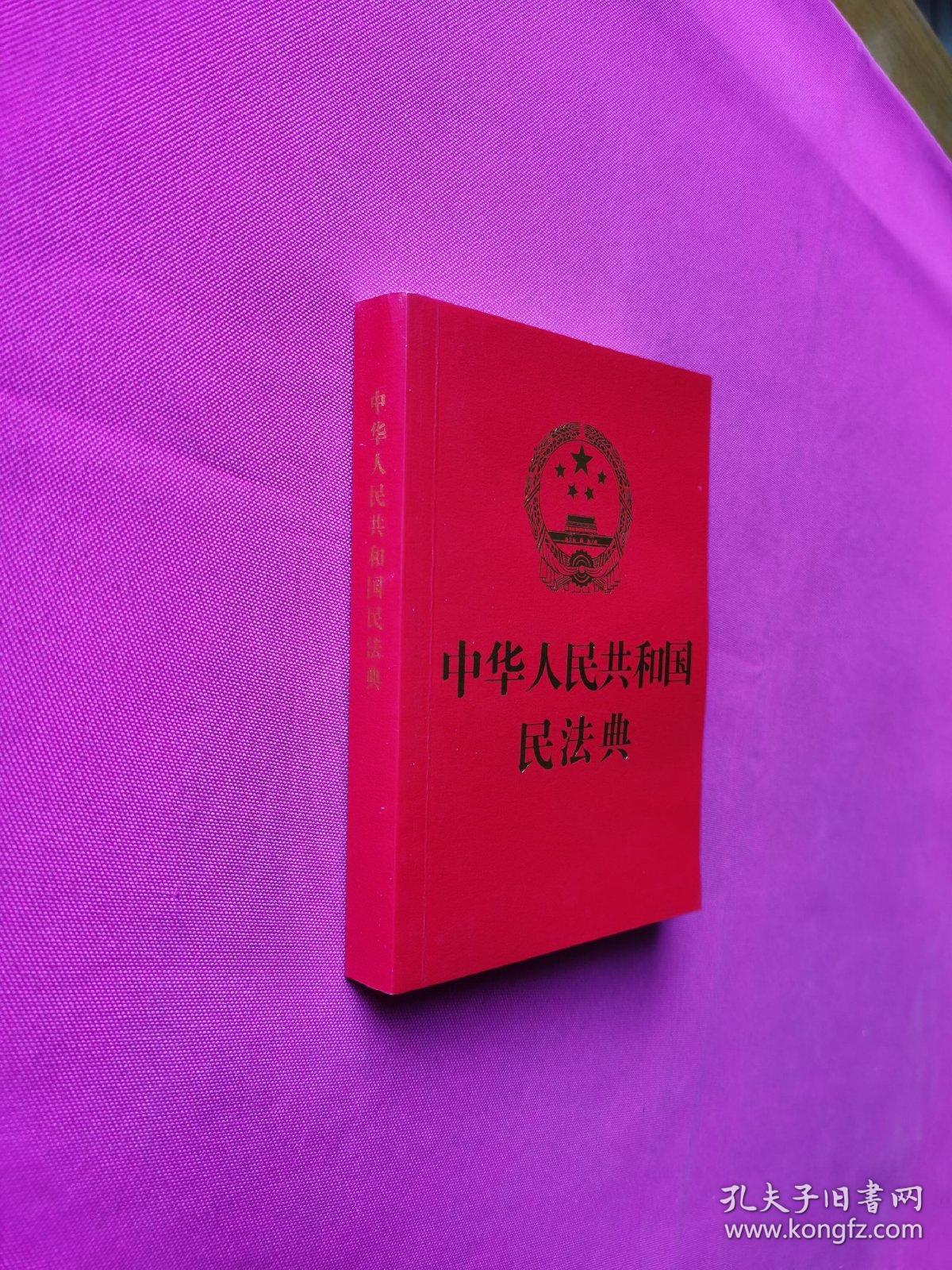 中华人民共和国民法典(64开红皮烫金)2020年6月新版