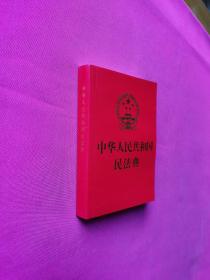 中华人民共和国民法典(64开红皮烫金)2020年6月新版