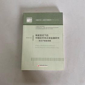 中国经济文库·应用经济学精品系列（二）·制度变迁下的中国农村非正规金融研究：自农户视角观察