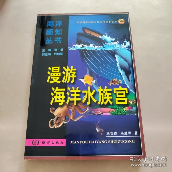 漫游海洋水族宫