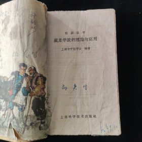 上海市中医学会 编 藏象学说的理论与运用 上海科学技术出版社