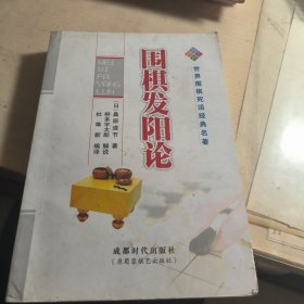 围棋发阳论