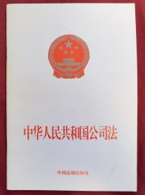 中华人民共和国公司法（包邮除偏远地区）
