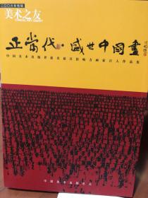 正当代·盛世中国画:二零零六年特辑（两册）   中国美术出版界提名最具影响力画家百人作品集