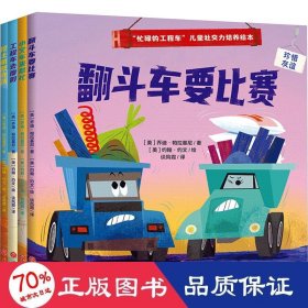 “忙碌的工程车”儿童社交力培养绘本（全4册）（读工程车故事，懂人际交往，做勇敢自信的社交小达人）