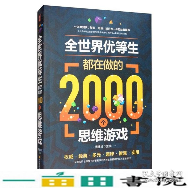 全世界优等生都在做的2000个思维游戏（单卷）