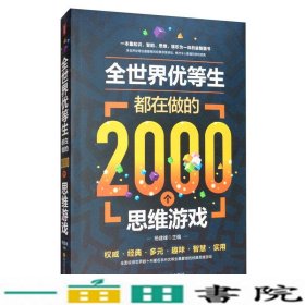 全世界优等生都在做的2000个思维游戏（单卷）