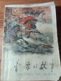 曹操的故事
