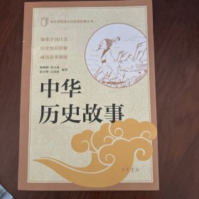 中华历史故事（中小学传统文化必读经典）