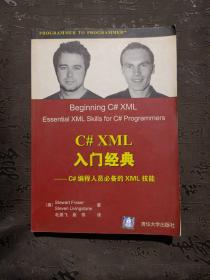 C#XML入门经典--C#编程人员必备的XML技能