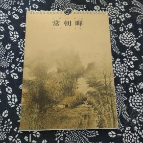 中国美术家，常朝晖，水墨山水卷20O5年挂历