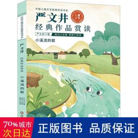 中国儿童文学经典赏读书系:严文井经典作品赏读