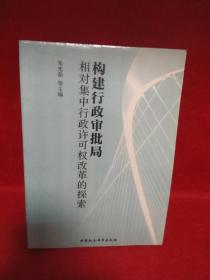 构建行政审批局：相对集中行政许可权改革的探索