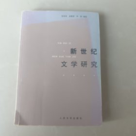 新世纪文学研究