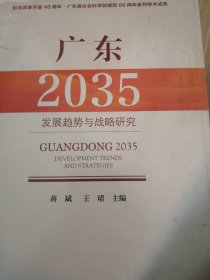 广东2035发展趋势与战略研究