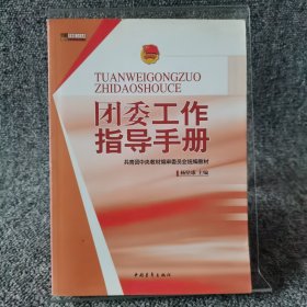 共青团工作文库·共青团中央教材编审委员会统编教材：团委工作指导手册