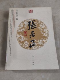 张居正大传（J）—名人名传系列 馆藏无笔迹