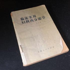 临床实用妇科内分泌学