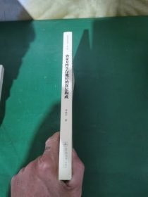 客家女性生存地位的深层构成：以民俗与民间文学双重视野为重点研究（客家学研究丛书·第六辑）