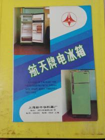 上海钟表 上海牌 宝石牌 钻石牌 春蕾牌 海达牌 上海市钟表工业供销公司 航天牌电冰箱 上海新中华机器厂上海资料 广告纸 广告页